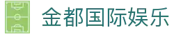 金都国际娱乐|金都国际网上娱乐_金都在线登录官网下载app登录真人版全站登录欢迎您